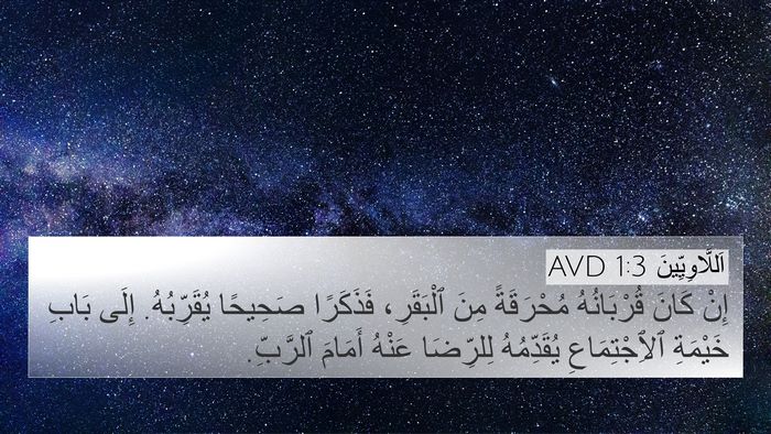 اَللَّاوِيِّينَ 1:3 AVD Bible Verse Image