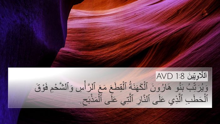 اَللَّاوِيِّينَ 1:8 AVD 4K Wallpaper - وَيُرَتِّبُ بَنُو - 4K Wallpaper Bible Verse
