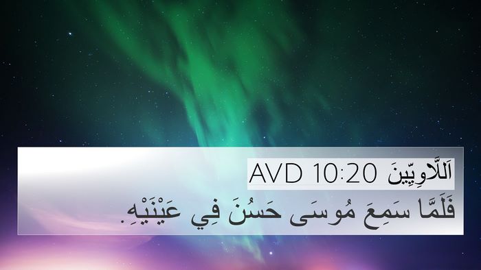 اَللَّاوِيِّينَ 10:20 AVD 4K Wallpaper - فَلَمَّا سَمِعَ مُوسَى - 4K Wallpaper Bible Verse
