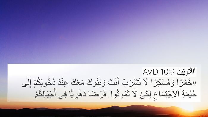 اَللَّاوِيِّينَ 10:9 AVD Bible Verse Image