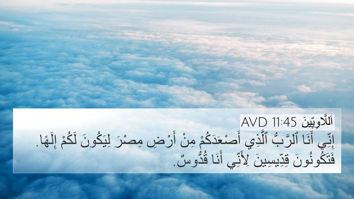 اَللَّاوِيِّينَ 11:45 AVD Bible Verse Image