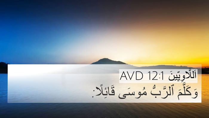 اَللَّاوِيِّينَ 12:1 AVD 4K Wallpaper - وَكَلَّمَ ٱلرَّبُّ مُوسَى - 4K Wallpaper Bible Verse
