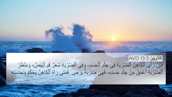 اَللَّاوِيِّينَ 13:3 AVD Bible Verse Image