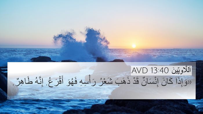 اَللَّاوِيِّينَ 13:40 AVD 4K Wallpaper - «وَإِذَا كَانَ إِنْسَانٌ - 4K Wallpaper Bible Verse