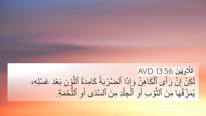 اَللَّاوِيِّينَ 13:56 AVD 4K Wallpaper - لَكِنْ إِنْ رَأَى - 4K Wallpaper Bible Verse