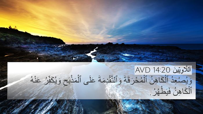 اَللَّاوِيِّينَ 14:20 AVD 4K Wallpaper - وَيُصْعِدُ ٱلْكَاهِنُ - 4K Wallpaper Bible Verse