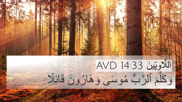 اَللَّاوِيِّينَ 14:33 AVD 4K Wallpaper - وَكَلَّمَ ٱلرَّبُّ مُوسَى - 4K Wallpaper Bible Verse