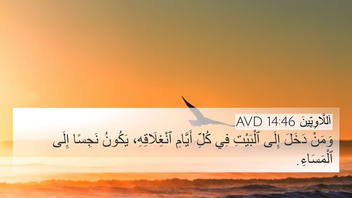 اَللَّاوِيِّينَ 14:46 AVD 4K Wallpaper - وَمَنْ دَخَلَ إِلَى - 4K Wallpaper Bible Verse