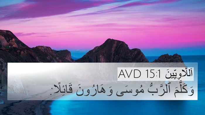 اَللَّاوِيِّينَ 15:1 AVD 4K Wallpaper - وَكَلَّمَ ٱلرَّبُّ مُوسَى - 4K Wallpaper Bible Verse