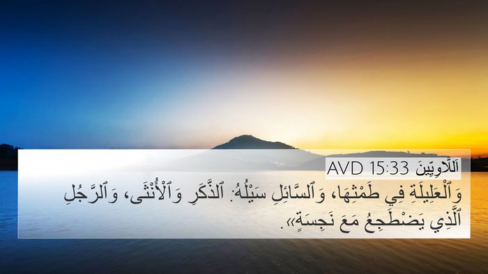 اَللَّاوِيِّينَ 15:33 AVD Bible Verse Image