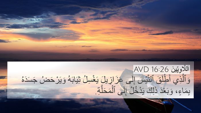 اَللَّاوِيِّينَ 16:26 AVD 4K Wallpaper - وَٱلَّذِي أَطْلَقَ - 4K Wallpaper Bible Verse