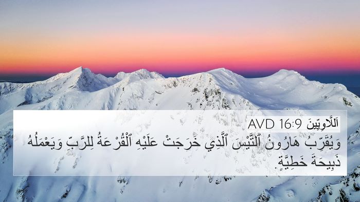 اَللَّاوِيِّينَ 16:9 AVD 4K Wallpaper - وَيُقَرِّبُ هَارُونُ - 4K Wallpaper Bible Verse