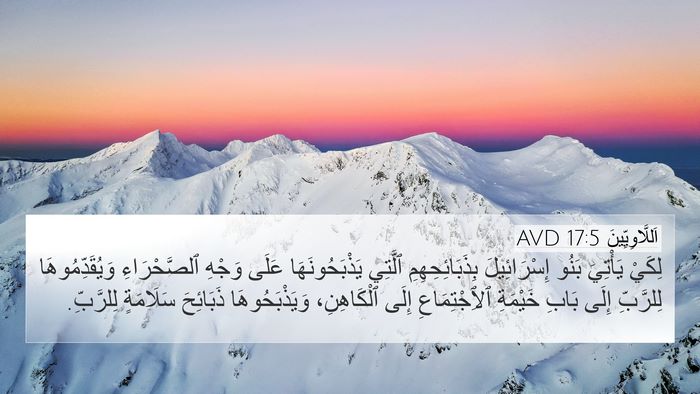 اَللَّاوِيِّينَ 17:5 AVD 4K Wallpaper - لِكَيْ يَأْتِيَ بَنُو - 4K Wallpaper Bible Verse