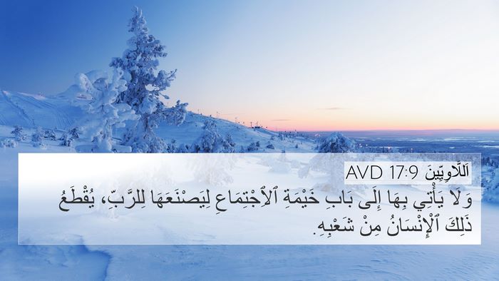 اَللَّاوِيِّينَ 17:9 AVD 4K Wallpaper - وَلَا يَأْتِي بِهَا إِلَى - 4K Wallpaper Bible Verse