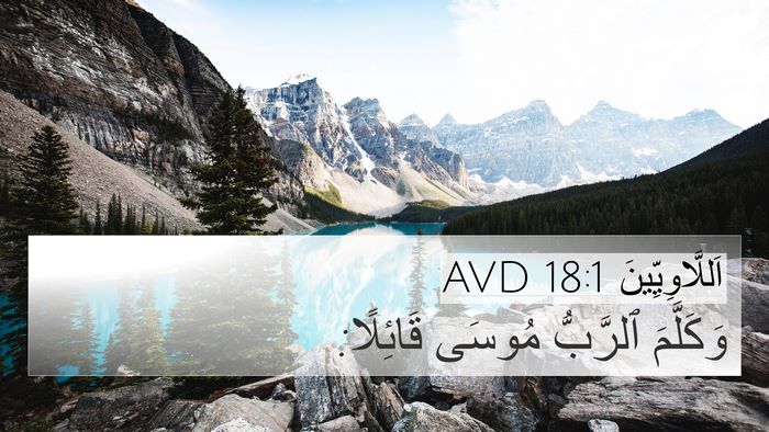 اَللَّاوِيِّينَ 18:1 AVD 4K Wallpaper - وَكَلَّمَ ٱلرَّبُّ مُوسَى - 4K Wallpaper Bible Verse
