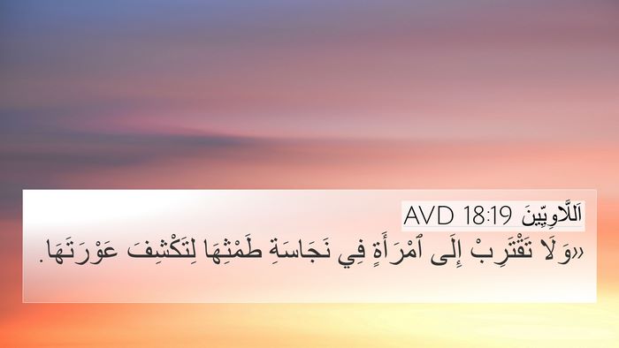 اَللَّاوِيِّينَ 18:19 AVD Bible Verse Image