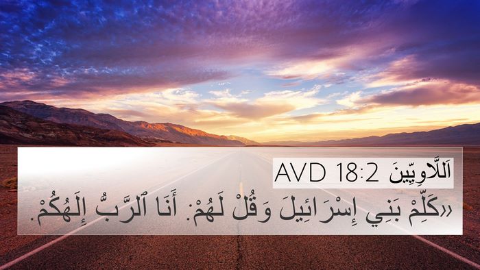 اَللَّاوِيِّينَ 18:2 AVD 4K Wallpaper - «كَلِّمْ بَنِي - 4K Wallpaper Bible Verse