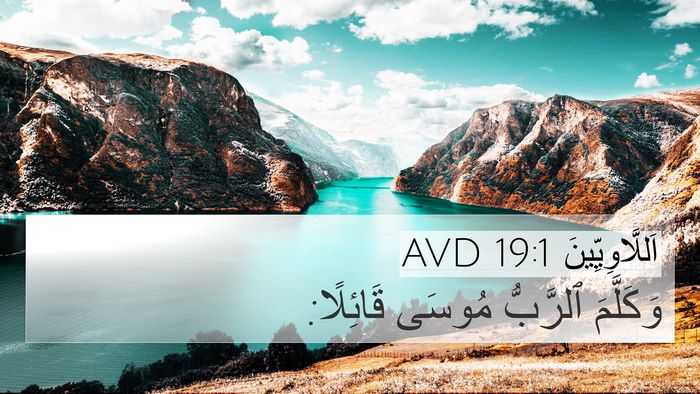 اَللَّاوِيِّينَ 19:1 AVD 4K Wallpaper - وَكَلَّمَ ٱلرَّبُّ مُوسَى - 4K Wallpaper Bible Verse