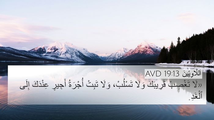 اَللَّاوِيِّينَ 19:13 AVD Bible Verse Image
