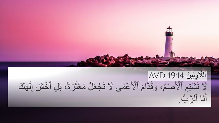 اَللَّاوِيِّينَ 19:14 AVD Bible Verse Image