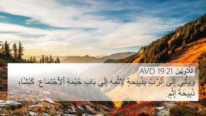 اَللَّاوِيِّينَ 19:21 AVD Bible Verse Image