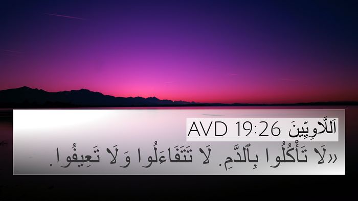 اَللَّاوِيِّينَ 19:26 AVD Bible Verse Image
