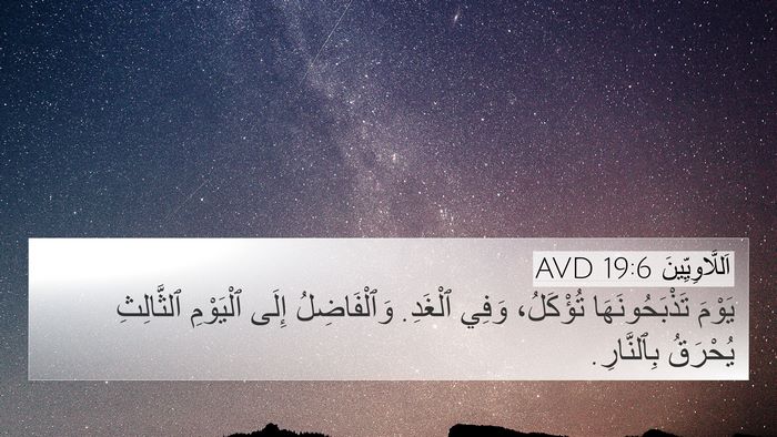 اَللَّاوِيِّينَ 19:6 AVD 4K Wallpaper - يَوْمَ تَذْبَحُونَهَا - 4K Wallpaper Bible Verse