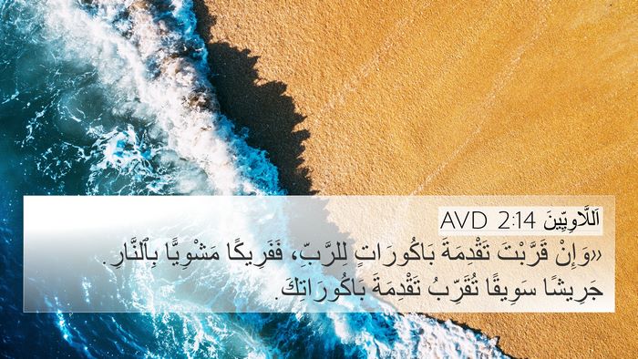 اَللَّاوِيِّينَ 2:14 AVD Bible Verse Image