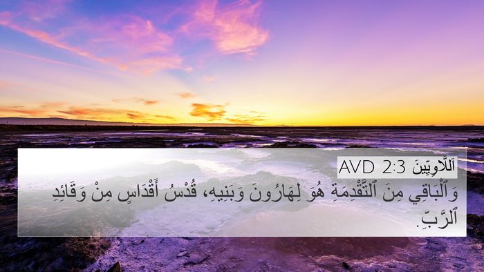 اَللَّاوِيِّينَ 2:3 AVD Bible Verse Image