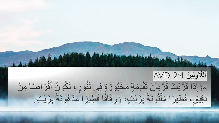 اَللَّاوِيِّينَ 2:4 AVD Bible Verse Image