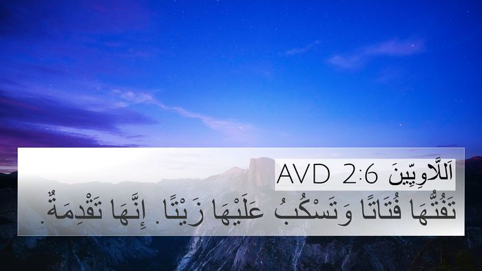 اَللَّاوِيِّينَ 2:6 AVD 4K Wallpaper - تَفُتُّهَا فُتَاتًا - 4K Wallpaper Bible Verse