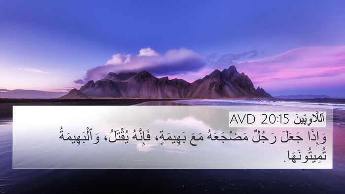 اَللَّاوِيِّينَ 20:15 AVD Bible Verse Image