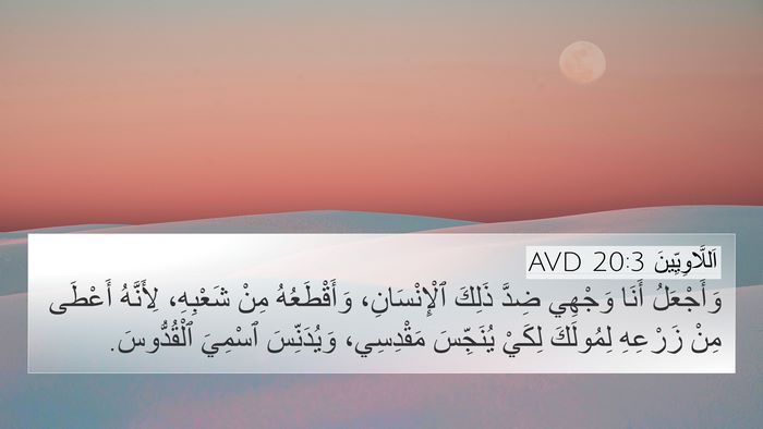 اَللَّاوِيِّينَ 20:3 AVD Bible Verse Image
