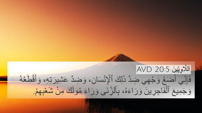 اَللَّاوِيِّينَ 20:5 AVD 4K Wallpaper - فَإِنِّي أَضَعُ وَجْهِي - 4K Wallpaper Bible Verse
