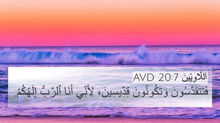 اَللَّاوِيِّينَ 20:7 AVD Bible Verse Image