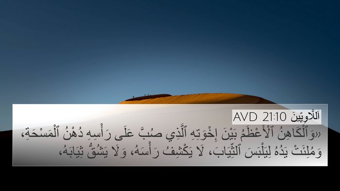 اَللَّاوِيِّينَ 21:10 AVD 4K Wallpaper - «وَٱلْكَاهِنُ ٱلْأَعْظَمُ - 4K Wallpaper Bible Verse