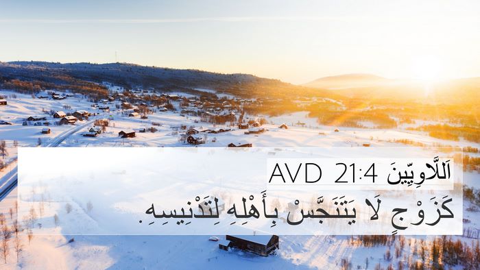 اَللَّاوِيِّينَ 21:4 AVD 4K Wallpaper - كَزَوْجٍ لَا يَتَنَجَّسْ - 4K Wallpaper Bible Verse