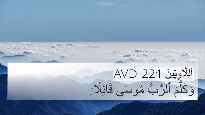 اَللَّاوِيِّينَ 22:1 AVD 4K Wallpaper - وَكَلَّمَ ٱلرَّبُّ مُوسَى - 4K Wallpaper Bible Verse