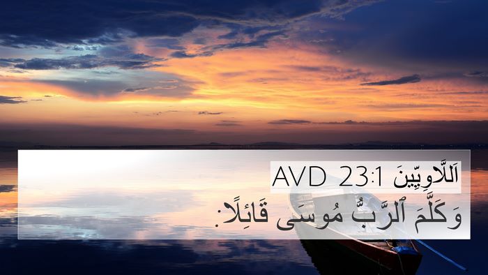 اَللَّاوِيِّينَ 23:1 AVD 4K Wallpaper - وَكَلَّمَ ٱلرَّبُّ مُوسَى - 4K Wallpaper Bible Verse