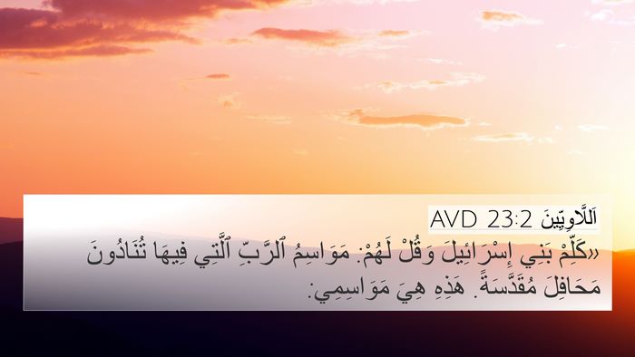 اَللَّاوِيِّينَ 23:2 AVD Bible Verse Image
