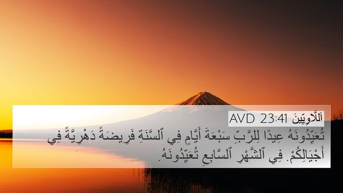 اَللَّاوِيِّينَ 23:41 AVD 4K Wallpaper - تُعَيِّدُونَهُ عِيدًا - 4K Wallpaper Bible Verse