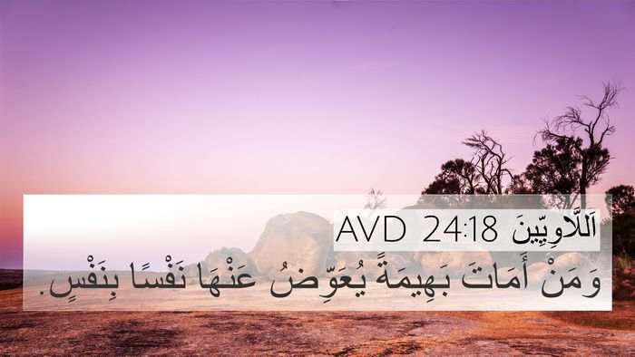 اَللَّاوِيِّينَ 24:18 AVD 4K Wallpaper - وَمَنْ أَمَاتَ بَهِيمَةً - 4K Wallpaper Bible Verse