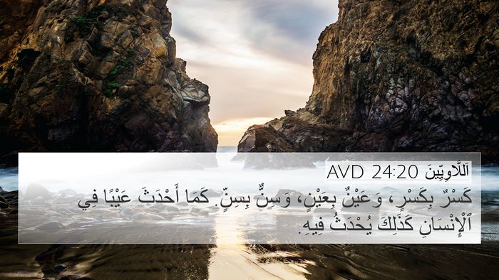 اَللَّاوِيِّينَ 24:20 AVD 4K Wallpaper - كَسْرٌ بِكَسْرٍ، وَعَيْنٌ - 4K Wallpaper Bible Verse