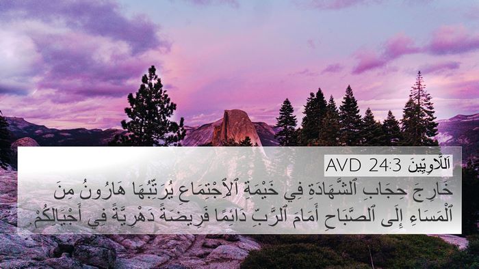 اَللَّاوِيِّينَ 24:3 AVD Bible Verse Image