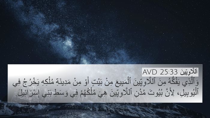 اَللَّاوِيِّينَ 25:33 AVD 4K Wallpaper - وَٱلَّذِي يَفُكُّهُ مِنَ - 4K Wallpaper Bible Verse