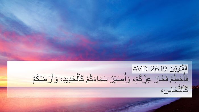 اَللَّاوِيِّينَ 26:19 AVD Bible Verse Image