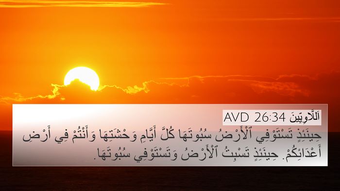 اَللَّاوِيِّينَ 26:34 AVD 4K Wallpaper - حِينَئِذٍ تَسْتَوْفِي - 4K Wallpaper Bible Verse