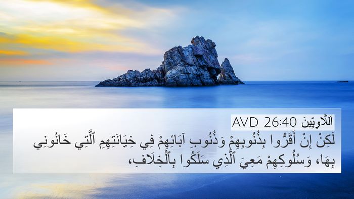 اَللَّاوِيِّينَ 26:40 AVD Bible Verse Image