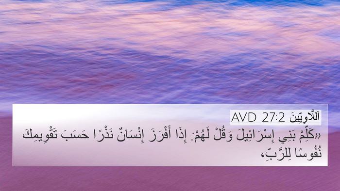 اَللَّاوِيِّينَ 27:2 AVD 4K Wallpaper - «كَلِّمْ بَنِي - 4K Wallpaper Bible Verse