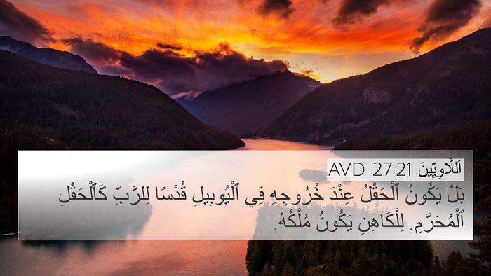 اَللَّاوِيِّينَ 27:21 AVD 4K Wallpaper - بَلْ يَكُونُ ٱلْحَقْلُ - 4K Wallpaper Bible Verse
